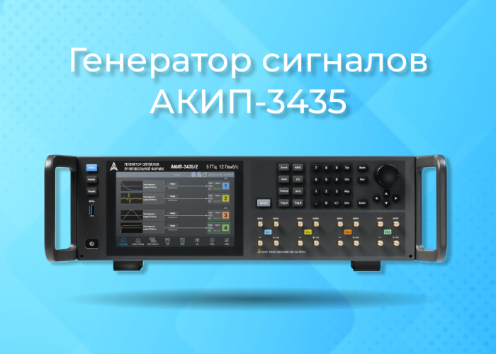 АКИП-3435: новое поколение генераторов сигналов произвольной формы