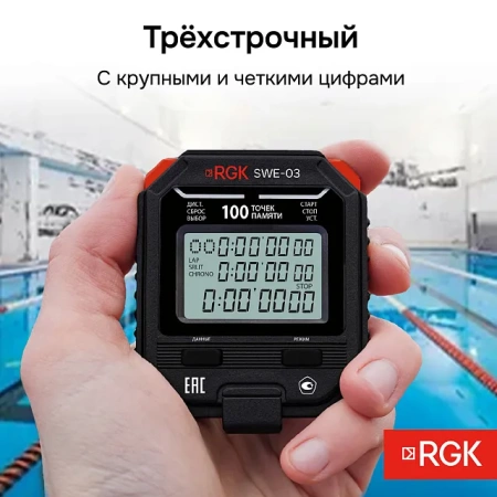 Секундомер электронный RGK SWE-03 с поверкой купить по низкой цене | МАКСПРОФИТ